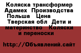 Коляска-трансформер Адамех. Производства Польша › Цена ­ 2 500 - Тверская обл. Дети и материнство » Коляски и переноски   